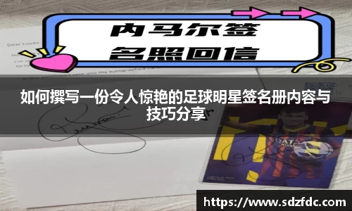 如何撰写一份令人惊艳的足球明星签名册内容与技巧分享