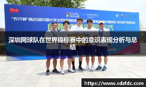 深圳网球队在世界锦标赛中的意识表现分析与总结