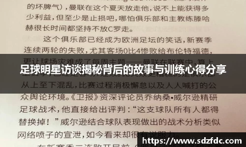 足球明星访谈揭秘背后的故事与训练心得分享